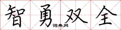 荊霄鵬智勇雙全楷書怎么寫