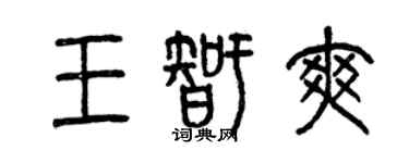 曾慶福王智爽篆書個性簽名怎么寫