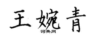 何伯昌王婉青楷書個性簽名怎么寫