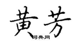 丁謙黃芳楷書個性簽名怎么寫