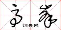 王冬齡高峰草書怎么寫