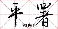 五月花號的意思_五月花號的解釋_國語詞典