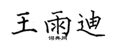 何伯昌王雨迪楷書個性簽名怎么寫