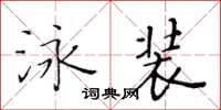 黃華生泳裝楷書怎么寫