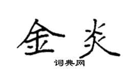 袁強金炎楷書個性簽名怎么寫