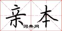 荊霄鵬親本楷書怎么寫