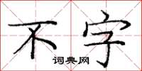 龐中華不字楷書怎么寫