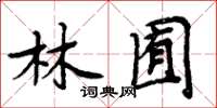 周炳元林囿楷書怎么寫