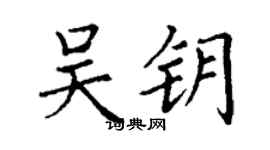 丁謙吳鑰楷書個性簽名怎么寫