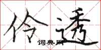 駱恆光伶透楷書怎么寫