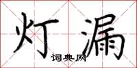 荊霄鵬燈漏楷書怎么寫