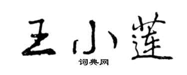 曾慶福王小蓮行書個性簽名怎么寫