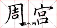 丁謙周宮楷書怎么寫
