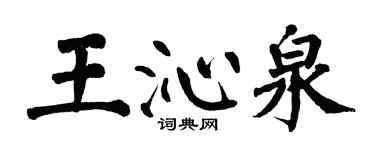 翁闓運王沁泉楷書個性簽名怎么寫