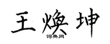 何伯昌王煥坤楷書個性簽名怎么寫