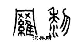 曾慶福羅黎篆書個性簽名怎么寫