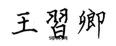 何伯昌王習卿楷書個性簽名怎么寫
