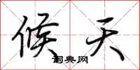 荊霄鵬候天行書怎么寫