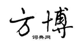 曾慶福方博行書個性簽名怎么寫