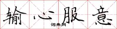 侯登峰輸心服意楷書怎么寫