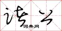 王冬齡諸公草書怎么寫