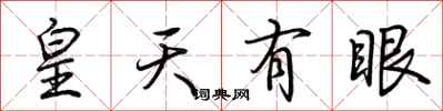 荊霄鵬皇天有眼行書怎么寫