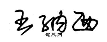 朱錫榮王納西草書個性簽名怎么寫