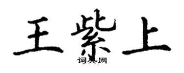 丁謙王紫上楷書個性簽名怎么寫