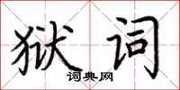 荊霄鵬獄詞楷書怎么寫