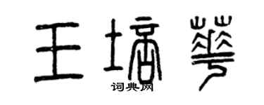 曾慶福王培華篆書個性簽名怎么寫