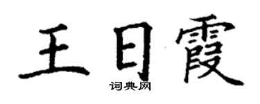 丁謙王日霞楷書個性簽名怎么寫