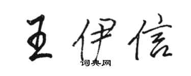 駱恆光王伊信行書個性簽名怎么寫