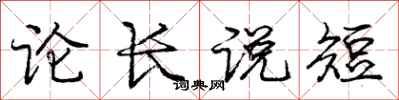 龐中華論長說短行書怎么寫