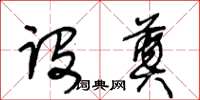 王冬齡設奠草書怎么寫