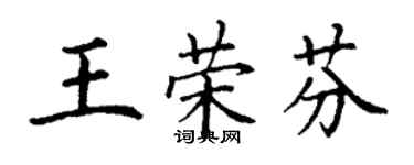 丁謙王榮芬楷書個性簽名怎么寫