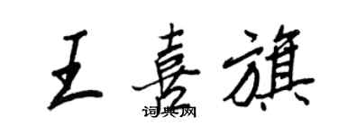 王正良王喜旗行書個性簽名怎么寫