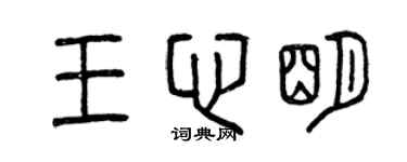 曾慶福王心明篆書個性簽名怎么寫