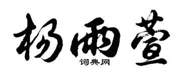 胡問遂楊雨萱行書個性簽名怎么寫