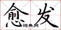 丁謙愈發楷書怎么寫