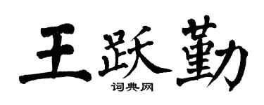 翁闓運王躍勤楷書個性簽名怎么寫