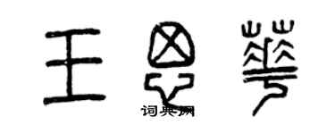 曾慶福王思華篆書個性簽名怎么寫