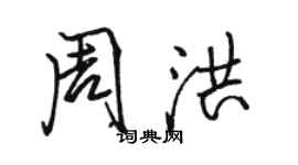 駱恆光周洪行書個性簽名怎么寫