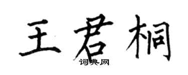 何伯昌王君桐楷書個性簽名怎么寫
