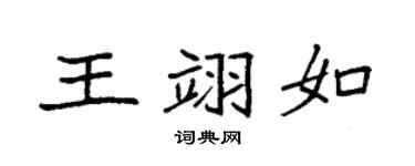 袁強王翊如楷書個性簽名怎么寫