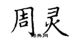 丁謙周靈楷書個性簽名怎么寫