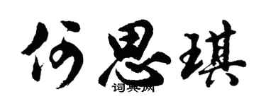 胡問遂何思琪行書個性簽名怎么寫