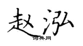 丁謙趙泓楷書個性簽名怎么寫