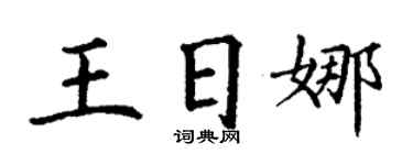 丁謙王日娜楷書個性簽名怎么寫