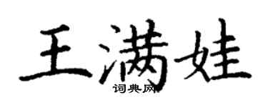 丁謙王滿娃楷書個性簽名怎么寫