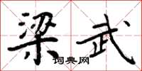 周炳元梁武楷書怎么寫